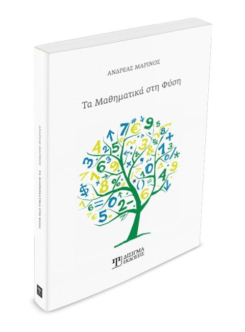 Τα Μαθηματικά στη Φύση