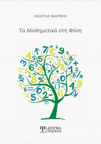 Τα Μαθηματικά στη Φύση