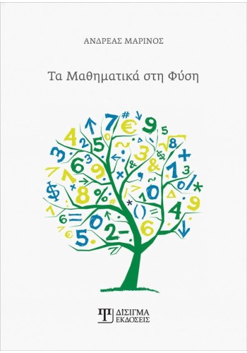 Τα Μαθηματικά στη Φύση