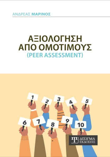 Αξιολόγηση από Ομότιμους