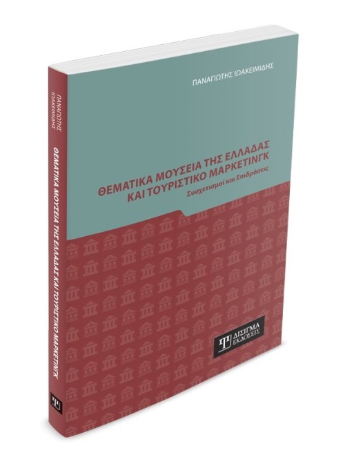 Θεματικά Μουσεία της Ελλάδας και Τουριστικό Μάρκετινγκ
