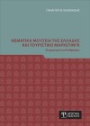 Θεματικά Μουσεία της Ελλάδας και Τουριστικό Μάρκετινγκ