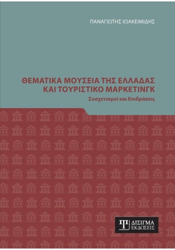 Θεματικά Μουσεία της Ελλάδας και Τουριστικό Μάρκετινγκ