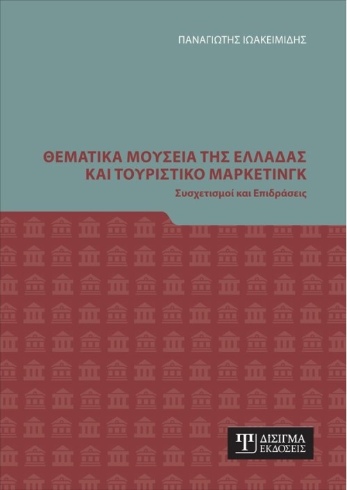 Θεματικά Μουσεία της Ελλάδας και Τουριστικό Μάρκετινγκ