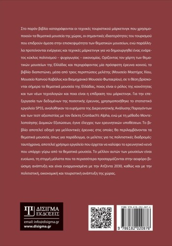 Θεματικά Μουσεία της Ελλάδας και Τουριστικό Μάρκετινγκ