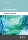 Ψηφιακή Υγεία: Τεχνολογία και Εφαρμογές