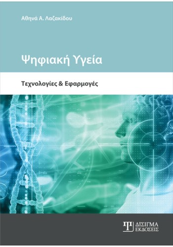 Ψηφιακή Υγεία: Τεχνολογία και Εφαρμογές