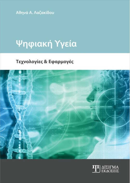 Ψηφιακή Υγεία: Τεχνολογία και Εφαρμογές