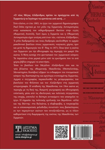 Η Μακεδονία των Γερμανών