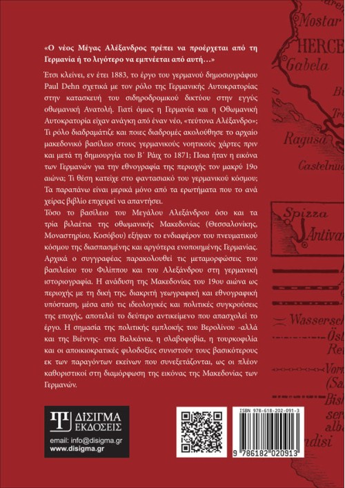 Η Μακεδονία των Γερμανών