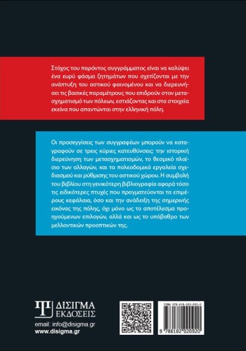 Αστικοί Μετασχηματισμοί και Πολεοδομικές Εφαρμογές (2η Έκδοση)