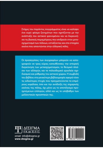 Αστικοί Μετασχηματισμοί και Πολεοδομικές Εφαρμογές (2η Έκδοση)