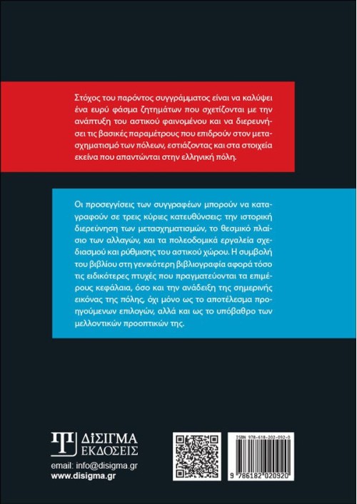 Αστικοί Μετασχηματισμοί και Πολεοδομικές Εφαρμογές (2η Έκδοση)