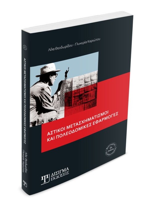 Αστικοί Μετασχηματισμοί και Πολεοδομικές Εφαρμογές (2η Έκδοση)