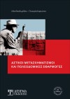 Αστικοί Μετασχηματισμοί και Πολεοδομικές Εφαρμογές (2η Έκδοση)