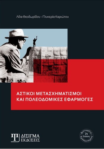 Αστικοί Μετασχηματισμοί και Πολεοδομικές Εφαρμογές (2η Έκδοση)