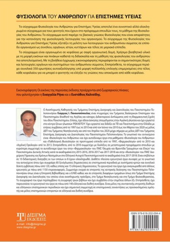 Φυσιολογία του Ανθρώπου για επιστήμες Υγείας (2η Έκδοση)