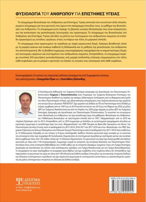 Φυσιολογία του Ανθρώπου για επιστήμες Υγείας (2η Έκδοση)