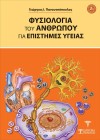 Φυσιολογία του Ανθρώπου για επιστήμες Υγείας (2η Έκδοση)