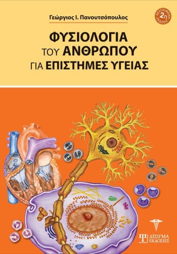Φυσιολογία του Ανθρώπου για επιστήμες Υγείας (2η Έκδοση)
