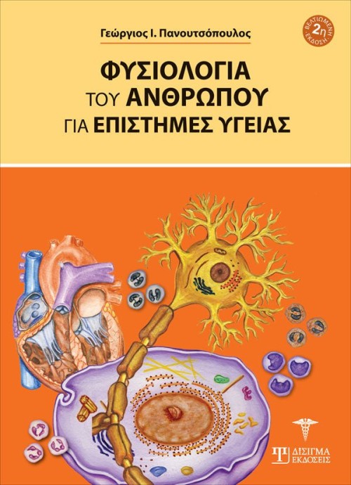 Φυσιολογία του Ανθρώπου για επιστήμες Υγείας (2η Έκδοση)