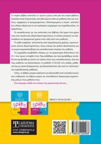 Εκπαιδευτική Ρομποτική με Spike Prime (Τόμος 1)