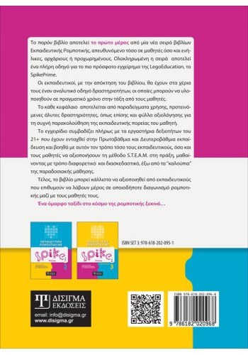 Εκπαιδευτική Ρομποτική με Spike Prime (Τόμος 1)