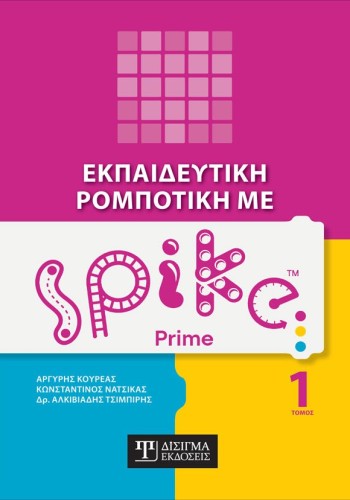 Εκπαιδευτική Ρομποτική με Spike Prime (Τόμος 1)