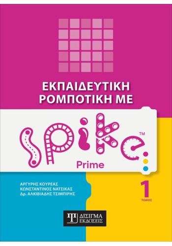 Εκπαιδευτική Ρομποτική με Spike Prime (Τόμος 1)
