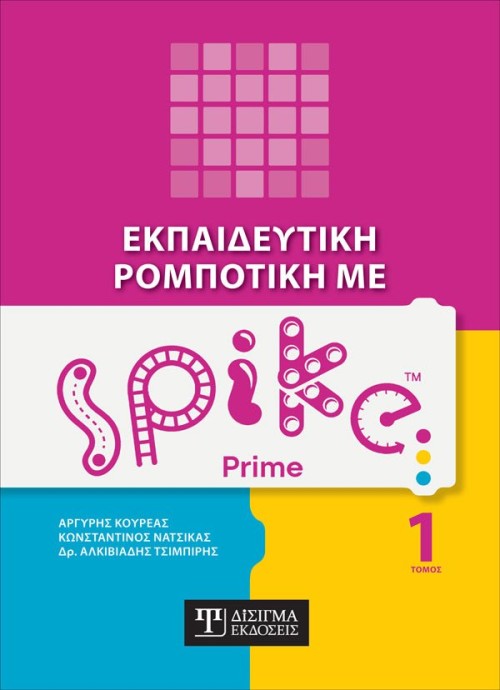 Εκπαιδευτική Ρομποτική με Spike Prime (Τόμος 1)