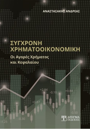 Σύγχρονη Χρηματοοικονομική