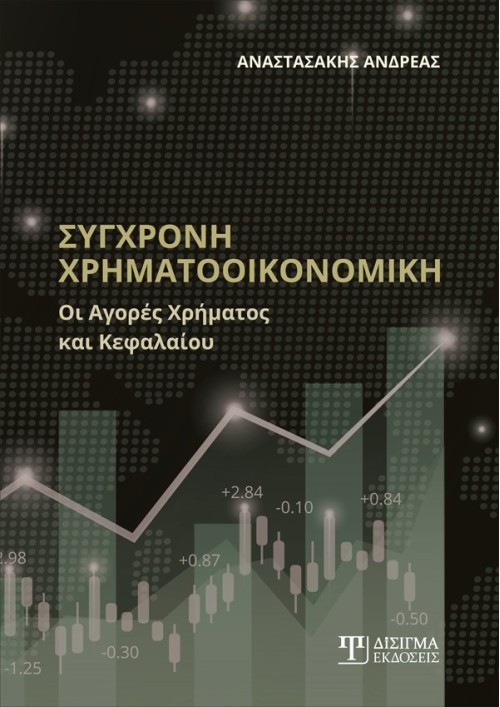 Σύγχρονη Χρηματοοικονομική