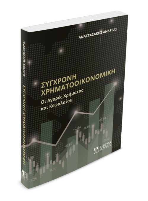 Σύγχρονη Χρηματοοικονομική