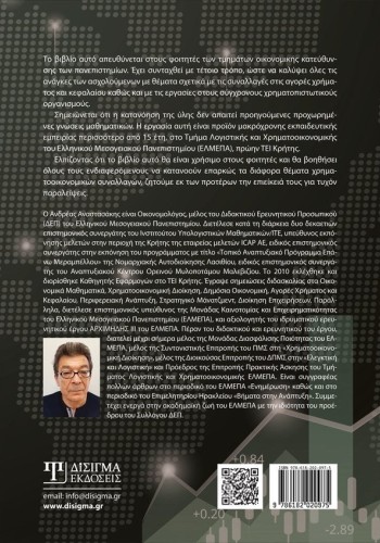 Σύγχρονη Χρηματοοικονομική