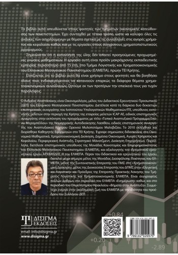 Σύγχρονη Χρηματοοικονομική