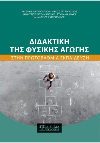 Διδακτική της Φυσικής Αγωγής στην Πρωτοβάθμια Εκπαίδευση