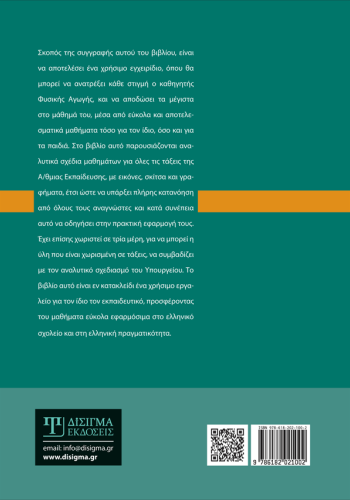 Διδακτική της Φυσικής Αγωγής στην Πρωτοβάθμια Εκπαίδευση