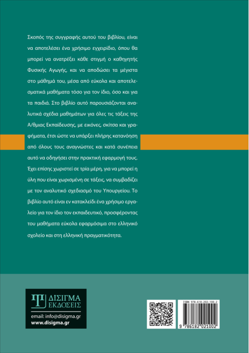 Διδακτική της Φυσικής Αγωγής στην Πρωτοβάθμια Εκπαίδευση