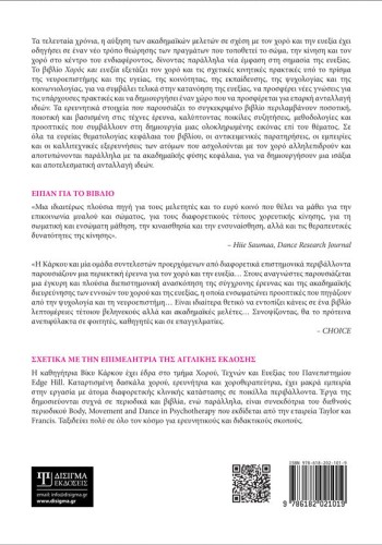 Χορός και Ευεξία