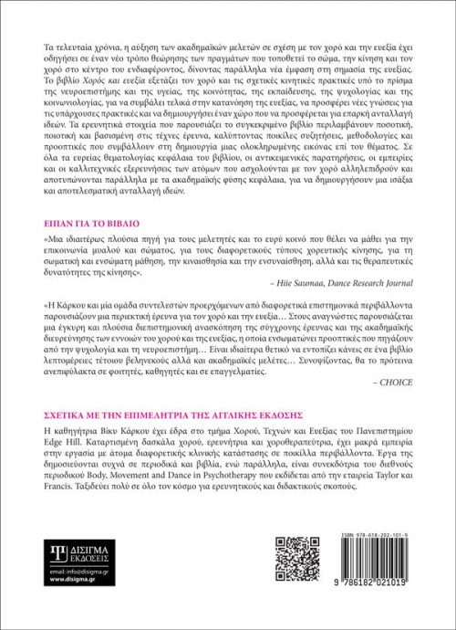 Χορός και Ευεξία