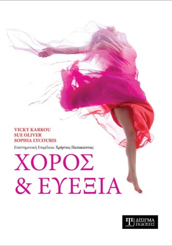 Χορός και Ευεξία