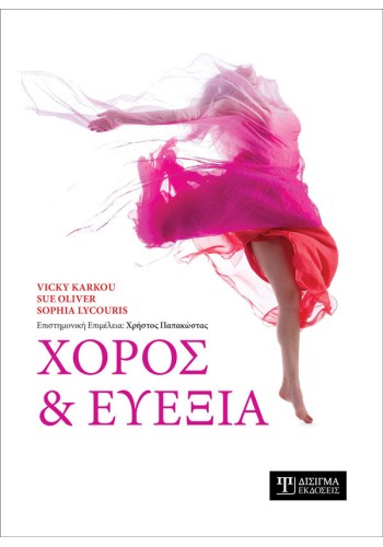 Χορός και Ευεξία