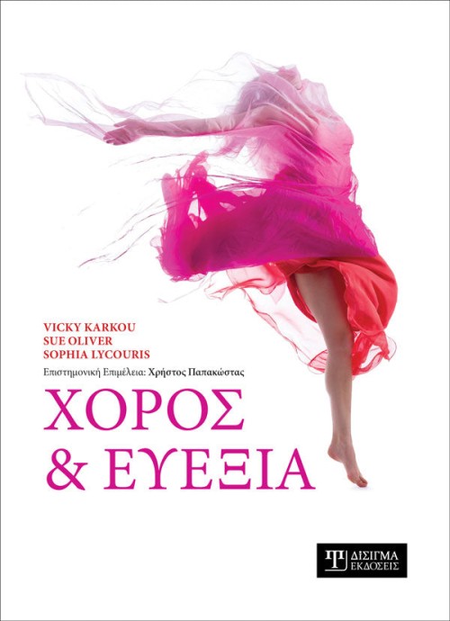 Χορός και Ευεξία