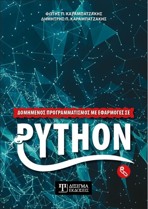 Δομημένος προγραμματισμός με εφαρμογές σε Python