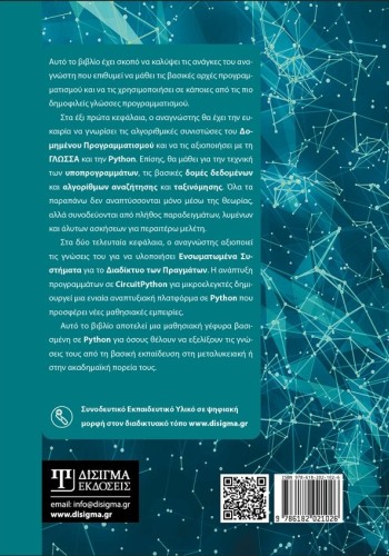 Δομημένος προγραμματισμός με εφαρμογές σε Python