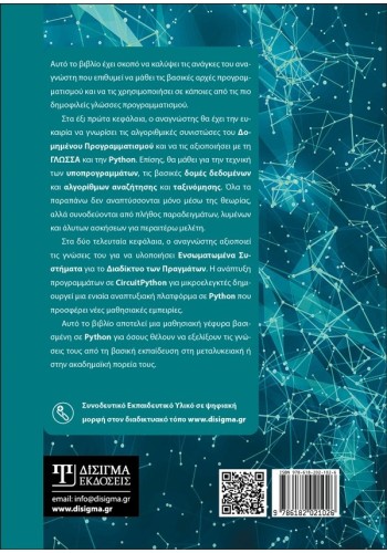 Δομημένος προγραμματισμός με εφαρμογές σε Python