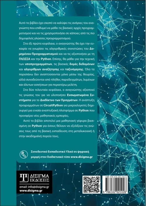 Δομημένος προγραμματισμός με εφαρμογές σε Python
