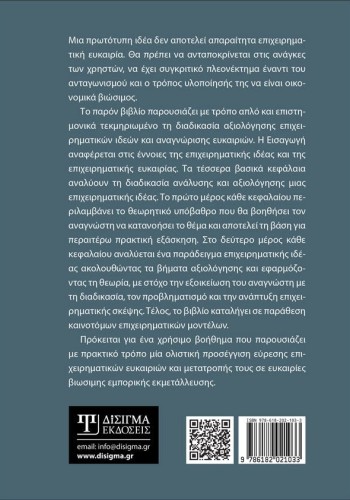 Αναλύοντας Επιχειρηματικές Ιδέες