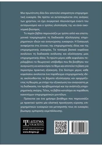Αναλύοντας Επιχειρηματικές Ιδέες