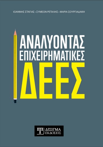 Αναλύοντας Επιχειρηματικές Ιδέες